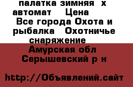 палатка зимняя 2х2 автомат  › Цена ­ 750 - Все города Охота и рыбалка » Охотничье снаряжение   . Амурская обл.,Серышевский р-н